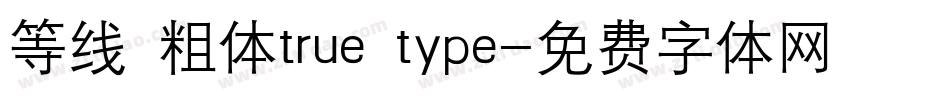 等线 粗体true type字体转换